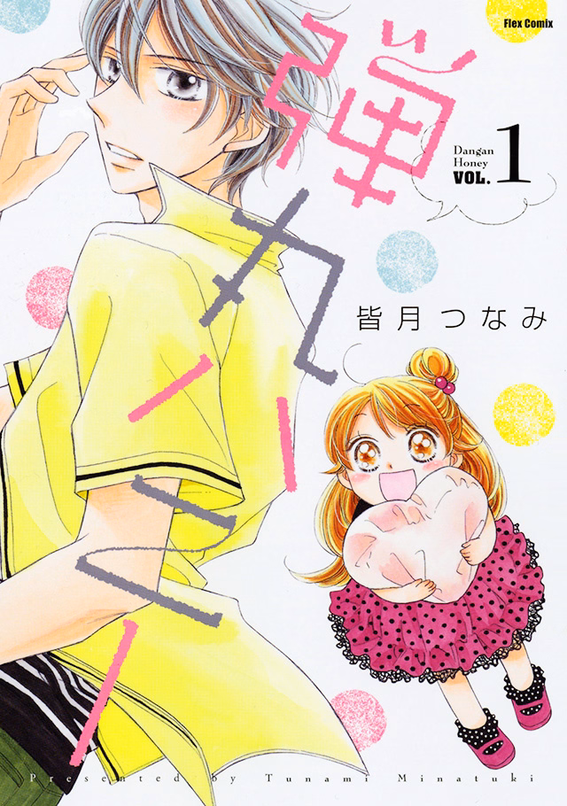 弾丸ハニー 第1巻