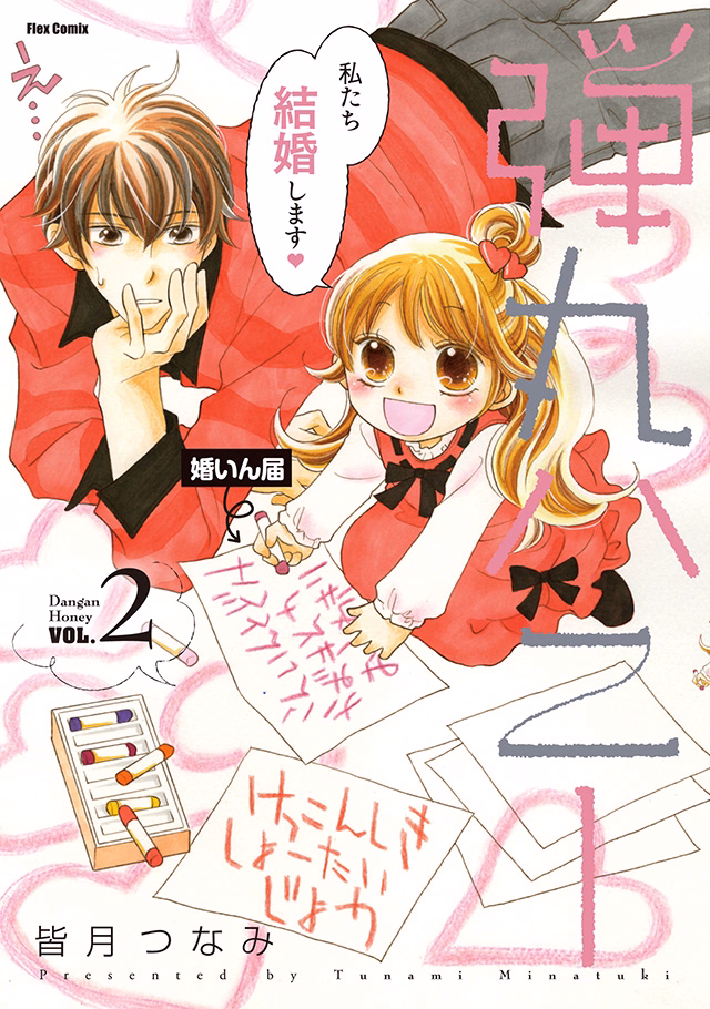 弾丸ハニー 第2巻