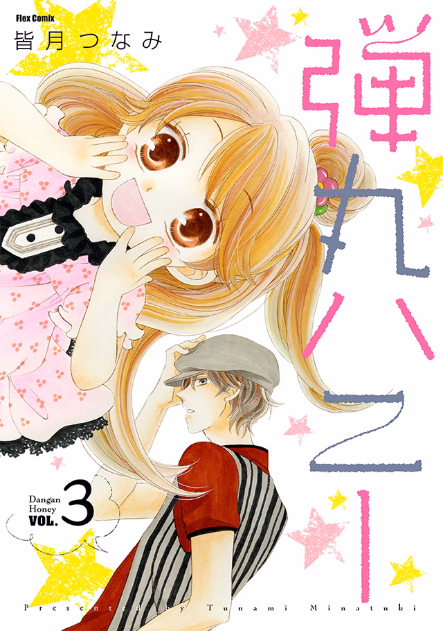 弾丸ハニー 第3巻