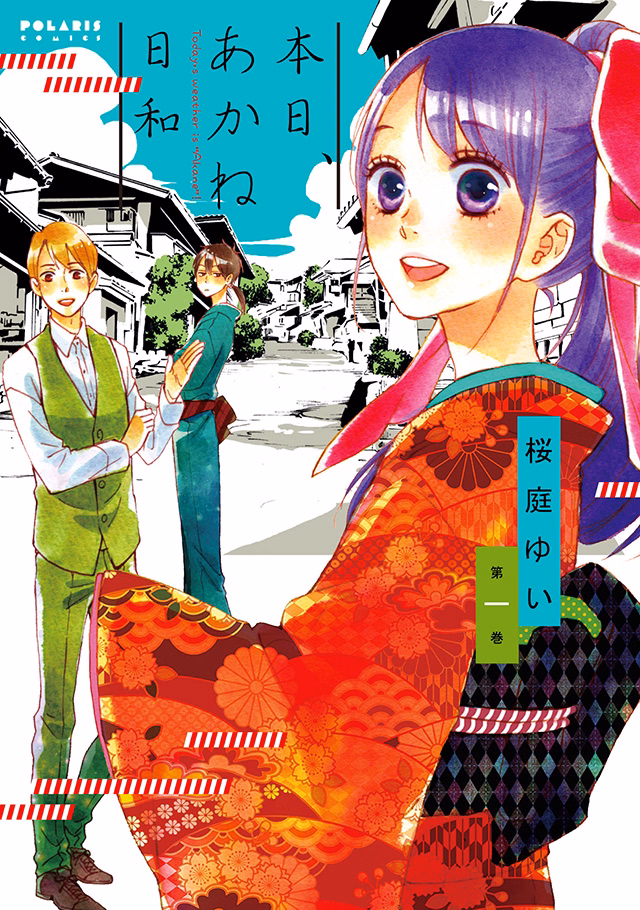 本日、あかね日和 第1巻