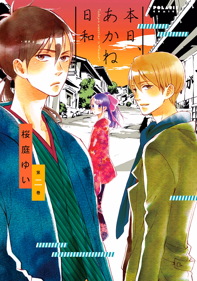 本日、あかね日和 第2巻