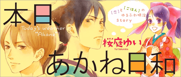 本日、あかね日和