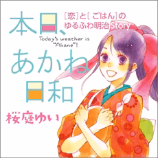 本日、あかね日和