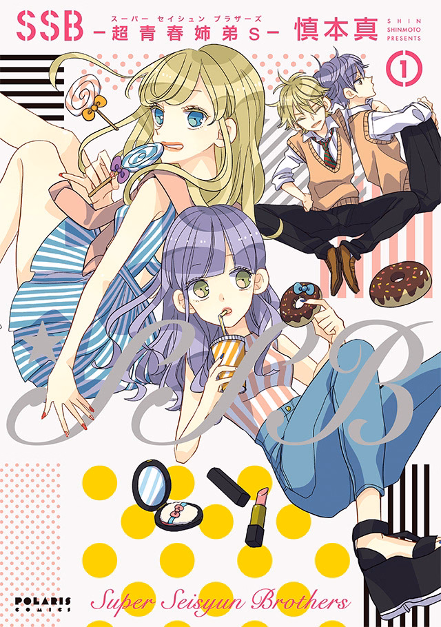 SSB―超青春姉弟s― 第1巻