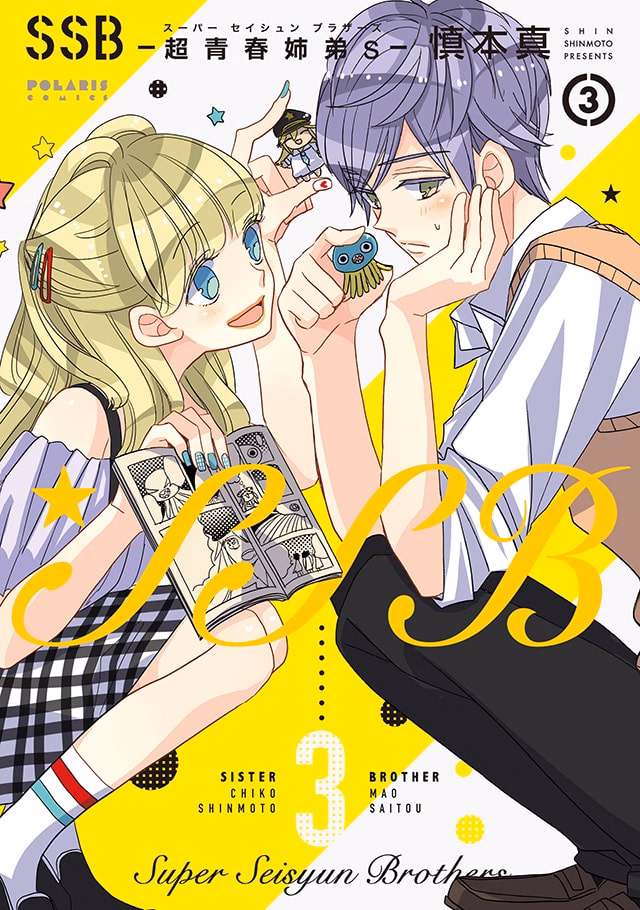 SSB―超青春姉弟s― 第3巻