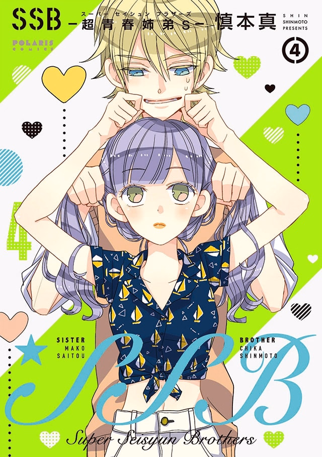 SSB―超青春姉弟s― 第4巻