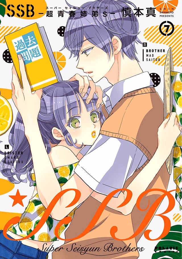 SSB―超青春姉弟s― 第7巻