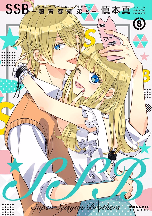 SSB―超青春姉弟s― 第8巻