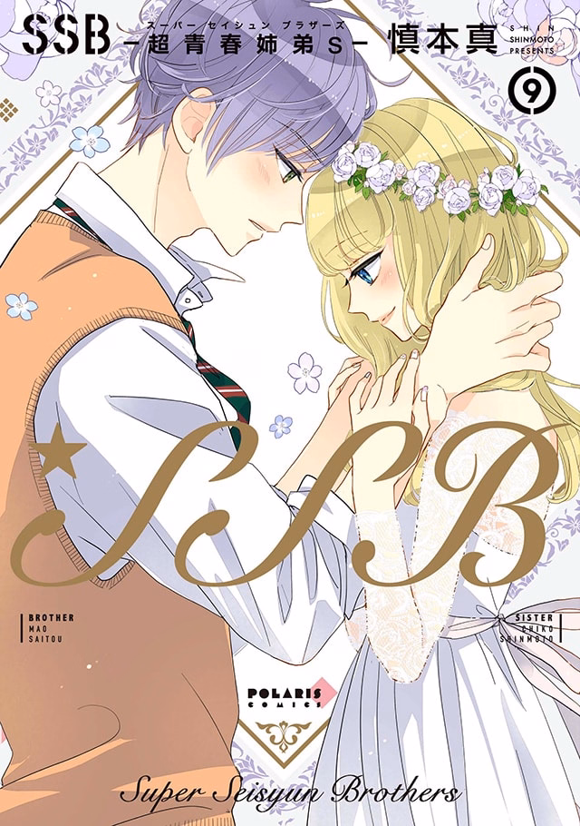 SSB―超青春姉弟s― 第9巻