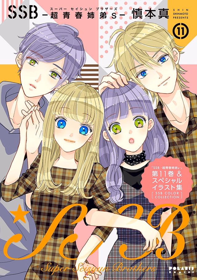 SSB―超青春姉弟s― 第11巻