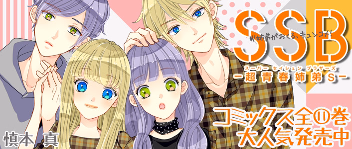 SSB―超青春姉弟s―