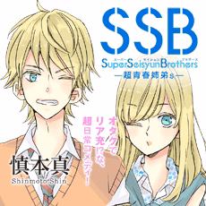 SSB―超青春姉弟s―
