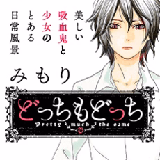 どっちもどっち