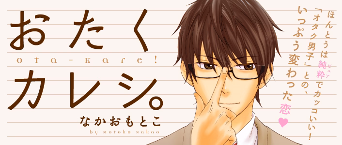 おたくカレシ。