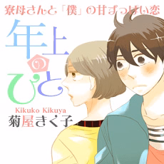 年上のひと