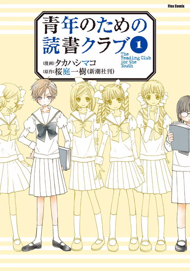 青年のための読書クラブ 第1巻