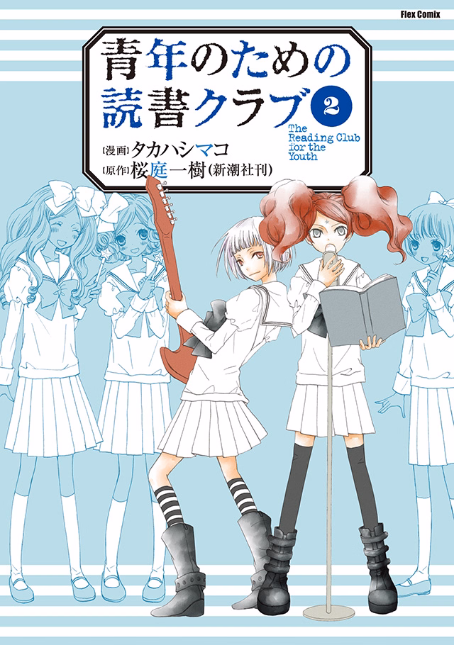 青年のための読書クラブ 第2巻