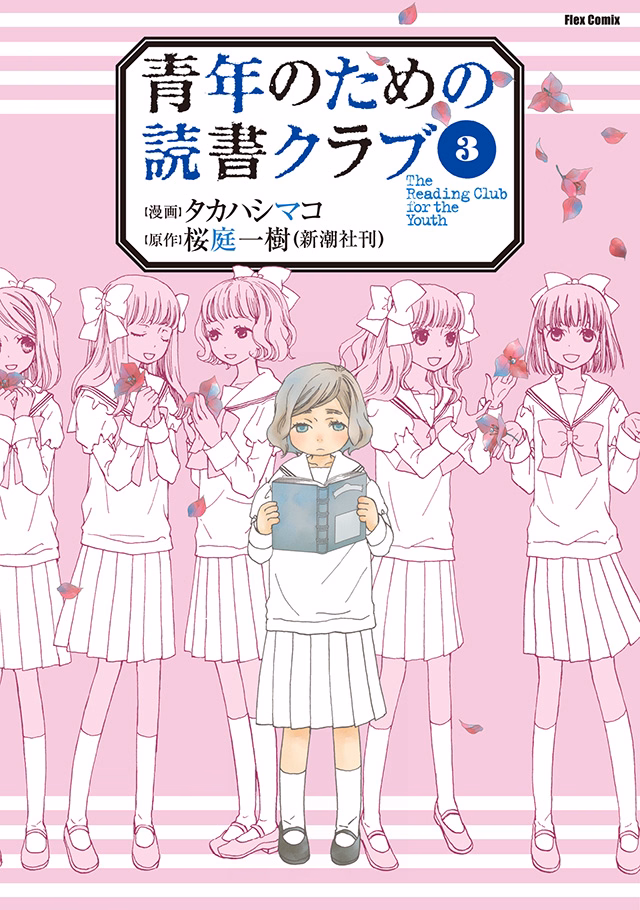 青年のための読書クラブ 第3巻