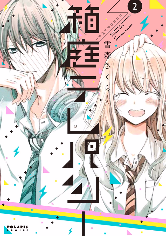 箱庭テレパシー 第2巻