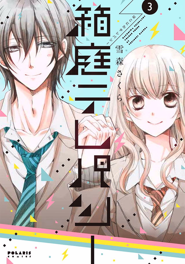 箱庭テレパシー 第3巻