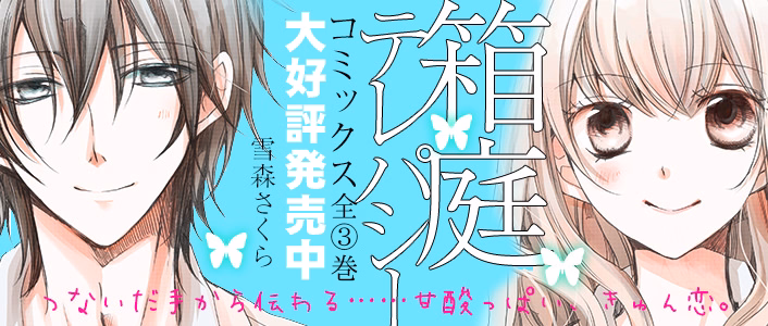 箱庭テレパシー