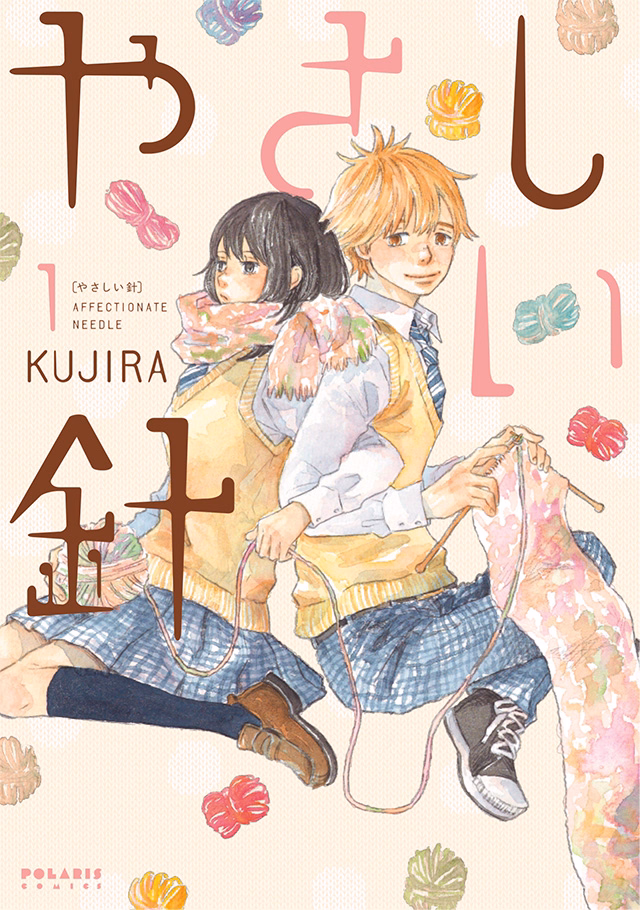 やさしい針 第1巻