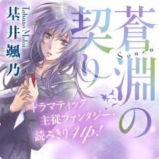 蒼淵の契り