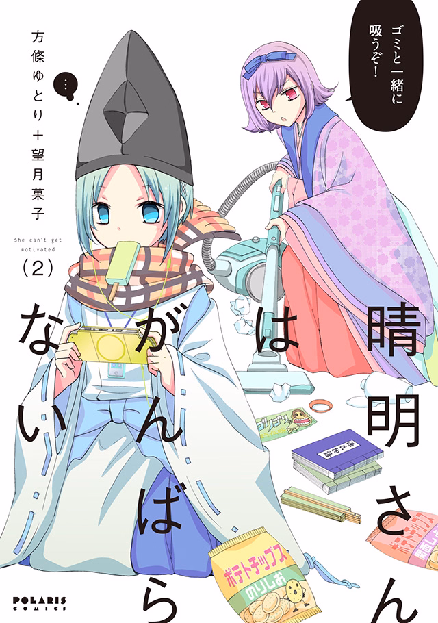 晴明さんはがんばらない 第2巻