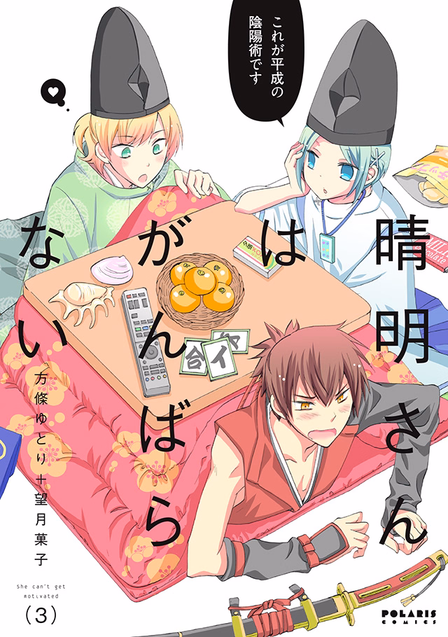 晴明さんはがんばらない 第3巻