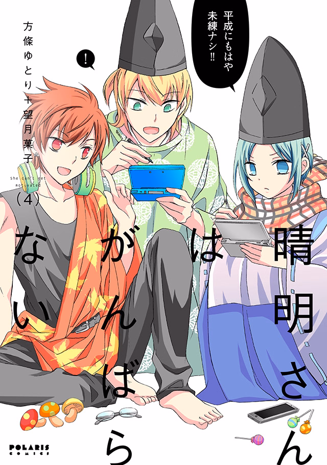 晴明さんはがんばらない 第4巻