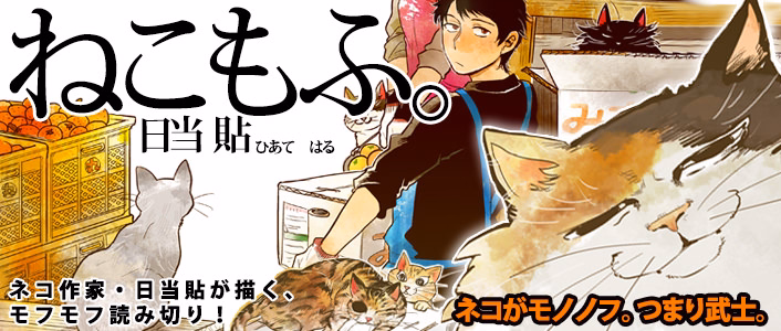 ねこもふ。