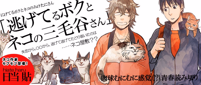 逃げてるボクとネコの三毛谷さん