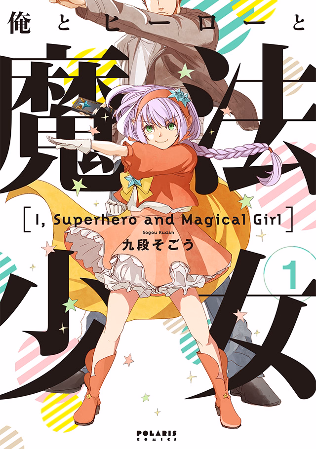 俺とヒーローと魔法少女 第1巻