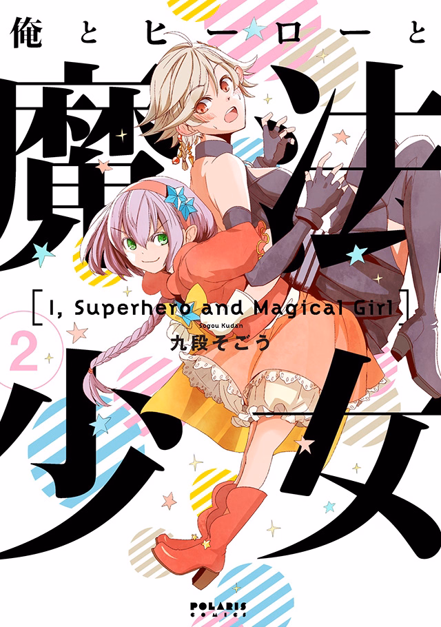 俺とヒーローと魔法少女 第2巻