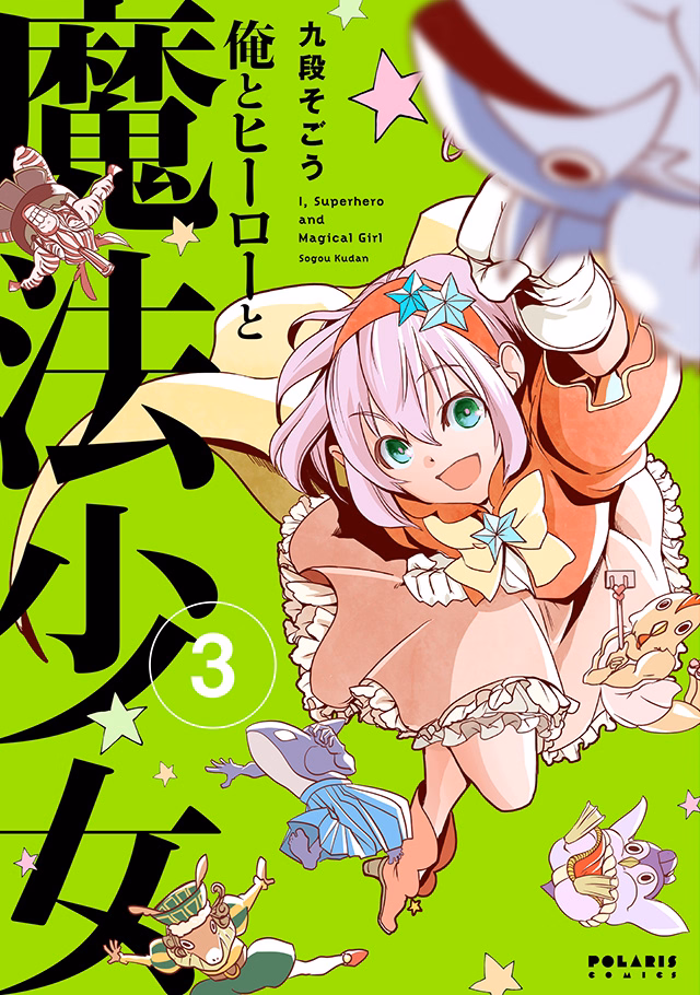 俺とヒーローと魔法少女 第3巻