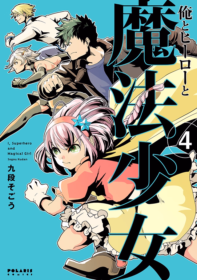俺とヒーローと魔法少女 第4巻