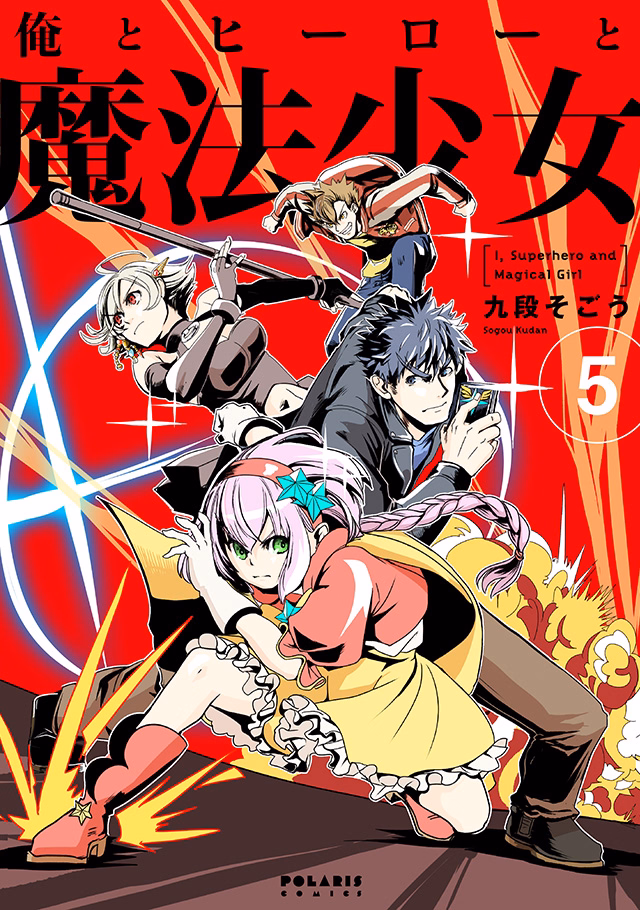 俺とヒーローと魔法少女 第5巻