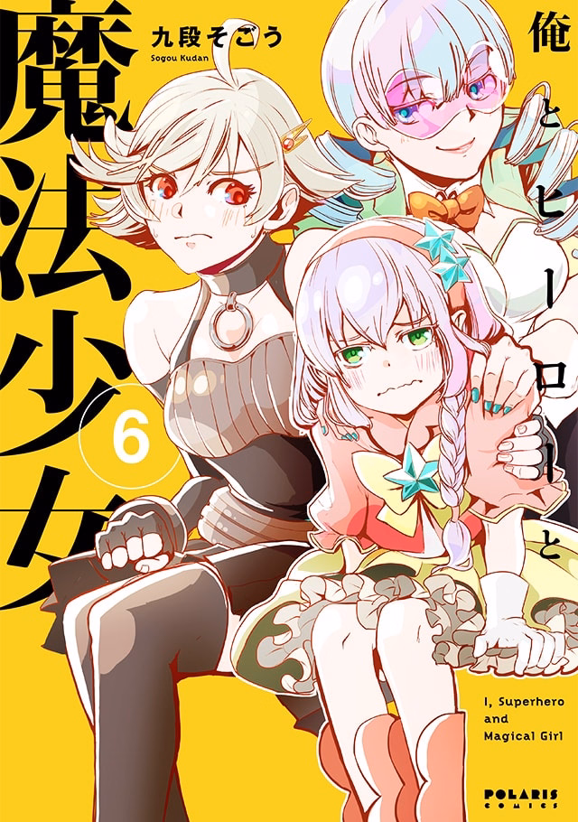 俺とヒーローと魔法少女 第6巻