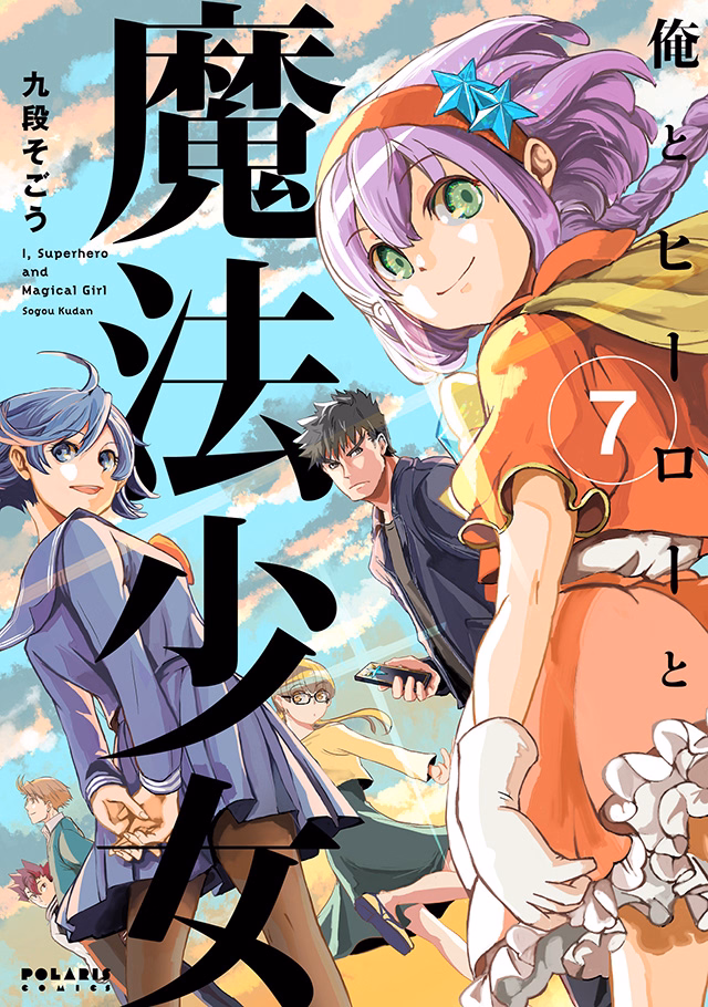 俺とヒーローと魔法少女 第7巻