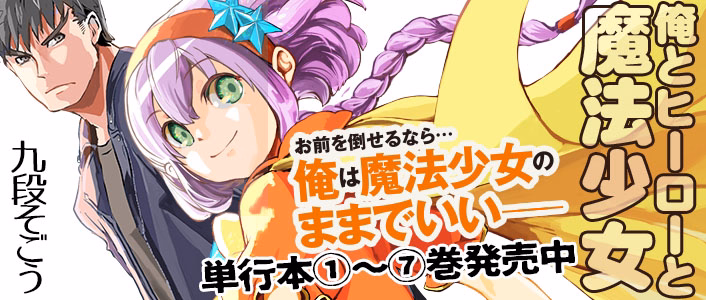 俺とヒーローと魔法少女