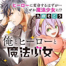 俺とヒーローと魔法少女
