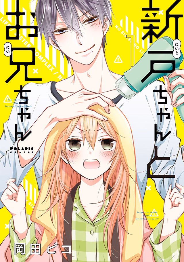 新戸ちゃんとお兄ちゃん 第1巻