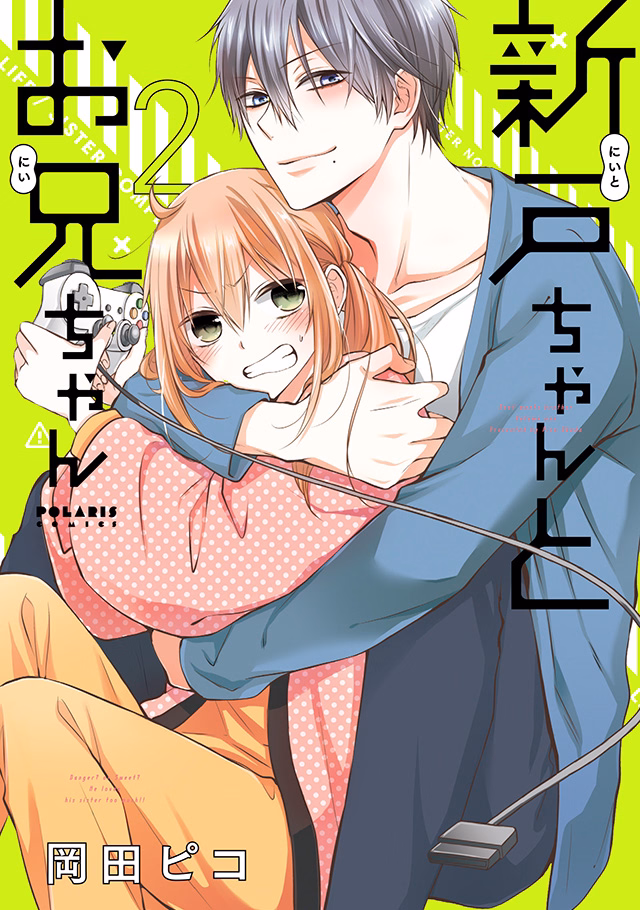 新戸ちゃんとお兄ちゃん 第2巻