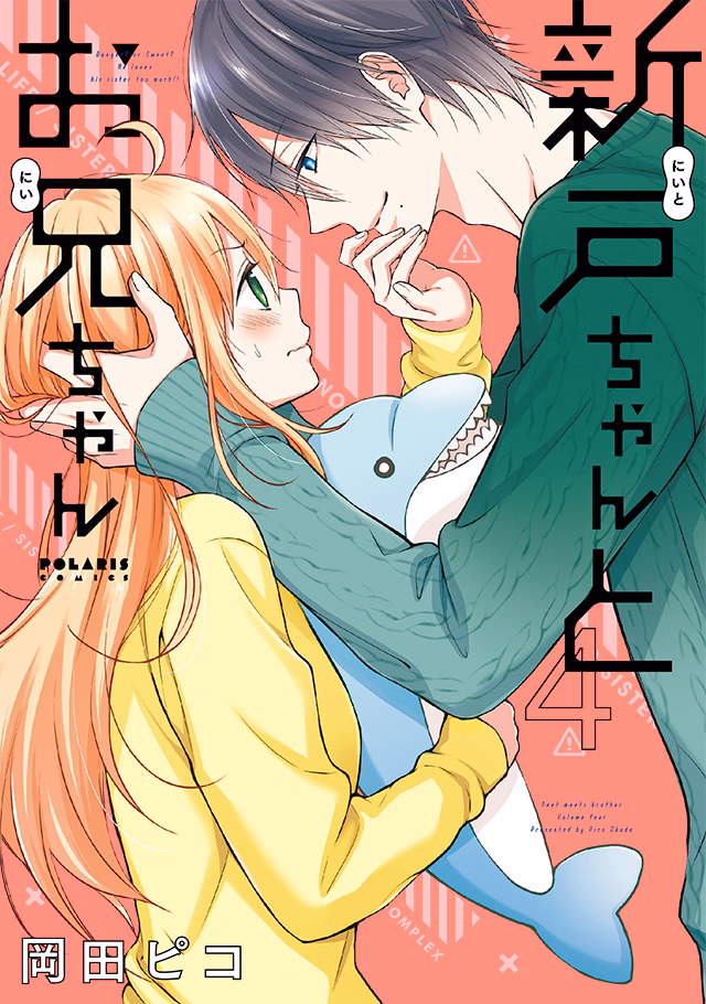 新戸ちゃんとお兄ちゃん 第4巻