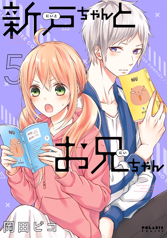 新戸ちゃんとお兄ちゃん 第5巻