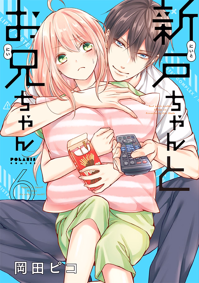 新戸ちゃんとお兄ちゃん 第6巻