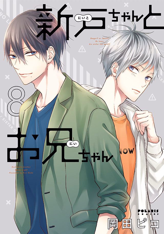 新戸ちゃんとお兄ちゃん 第8巻