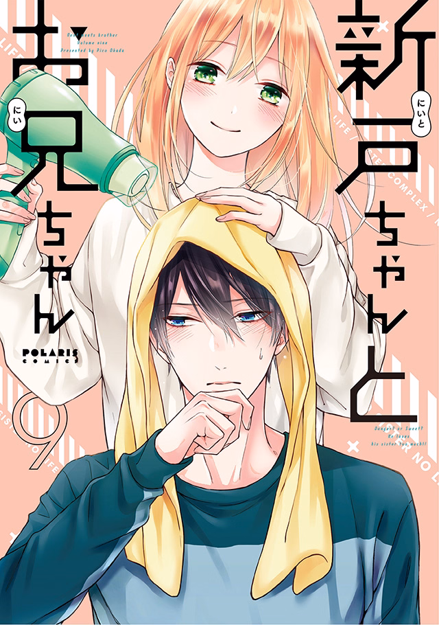新戸ちゃんとお兄ちゃん 第9巻
