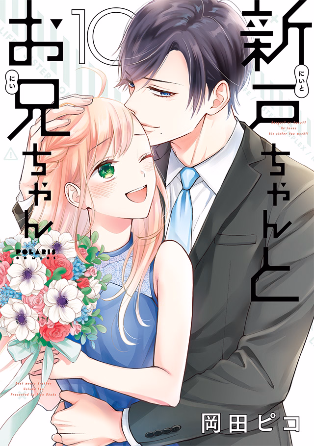 新戸ちゃんとお兄ちゃん 第10巻