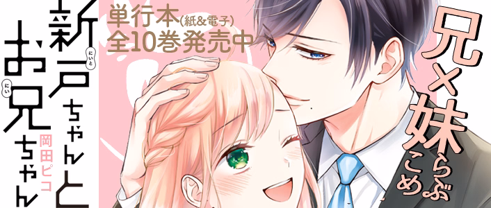 新戸ちゃんとお兄ちゃん